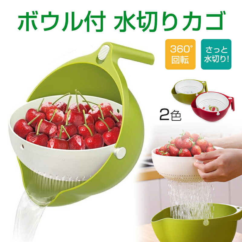 【楽天市場】水切りかご ボウル付き 水切り カゴ ざる ザル ボウル ボール 野菜洗い 米研ぎ 取っ手付き キッチン用品 キッチン雑貨 野菜