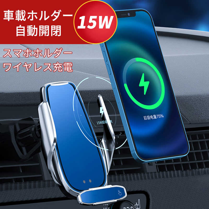 車馬載保持者 ラジオ載積器物 自動開閉 スマホホルダー 止めるだけ充電 Qi 15w 早目充電 スマホ スマホスタンド 車載 車載スマホホルダー 車 スマートホン アイフォン Iphone 13 12 11 合う Guidocatalano It