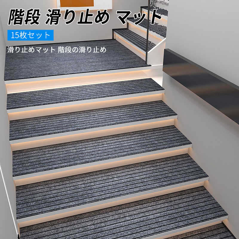 階段マット15枚 階段 滑り止め マット 15枚セット 階段マット 吸着マット キズ防止 大判 防音 静音 消音 滑り止めマット ラグ カーペット シート タイルカーペット 防音マット 滑り止めマット 大判 大きい ペット 傷防止 ズレ防止 防音対策