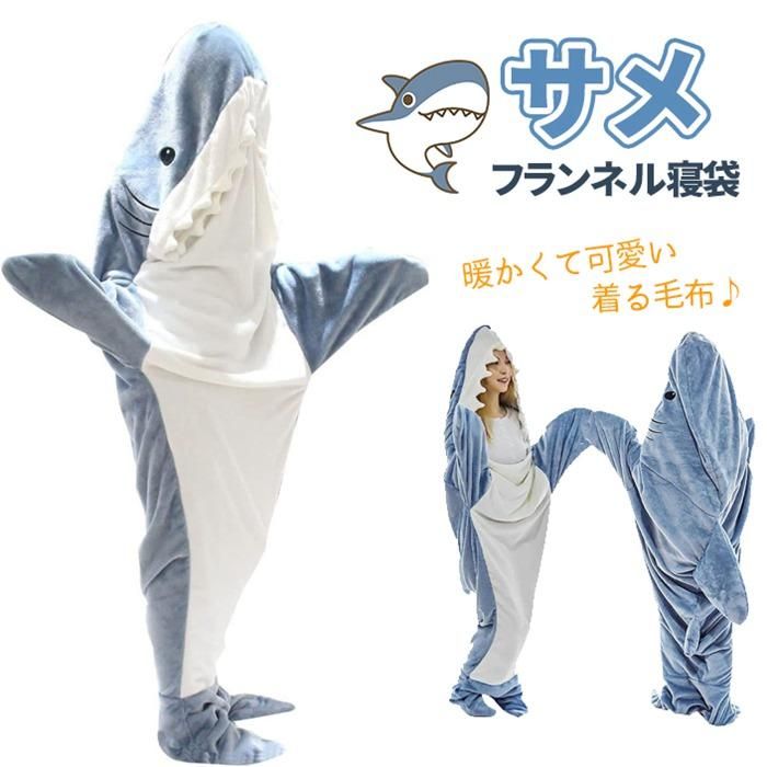 楽天市場】サメ寝袋 フランネル shark blanket サメブランケット