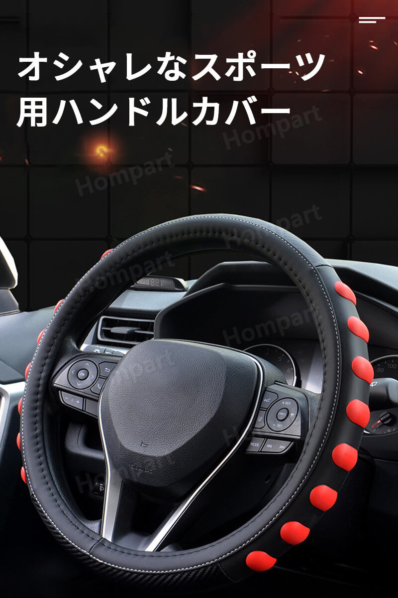 楽天市場 オシャレなスポーツ用ハンドルカバー 通用タイピ 軽自動車 ステアリングカバー 車内用品 ハンドルカバー ステアリング 軽自動車 普通車 ワゴン ミニバン カーインテリア 車飾り 握りやすい ハンドルカバー 革調車 車用品 Hompart