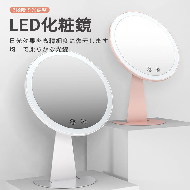 お買い物マラソン【P5倍】LED化粧鏡 化粧鏡 家庭用化粧鏡 化粧鏡 女優ミラー 鏡 卓上スタンドミラー HDミラー USB充電 三段階輝度 円形 均一で立体的な光です メイクミラー ナチュラル 北欧 玄関 リビング 洗面 トイレ