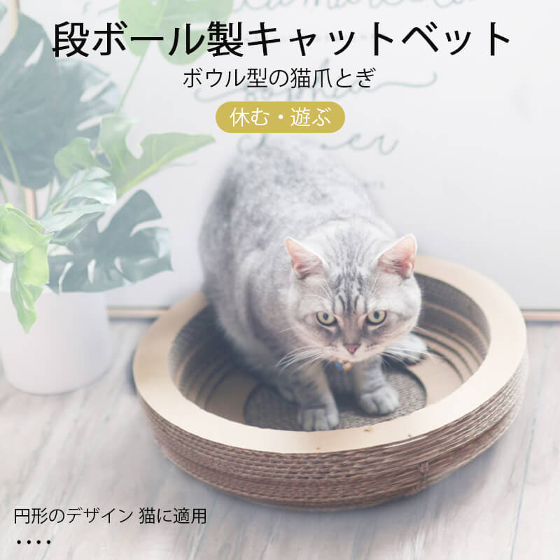 段ボール製 キャットベット ボウル型の猫爪 とぎ 休む 遊ぶ 快適なペットベッド 円形 のデザイン 猫に適用 運動不足 対応 安定性抜群 ストレス解消 運動不足 解消 頑丈 耐久 お手入れ ネコオモチャボール Novix Com