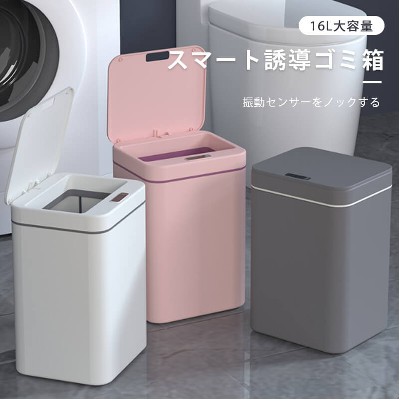 お買い物マラソン【P5倍】スマートゴミ箱 ゴミ箱 全自動開閉式 スマートゴミ箱 蓋付き ダストボックス おしゃれ 16L大容量 自動ゴミ箱 USB給電 センサー キッチン 自動開閉 バッテリーオフィス キッチン 家庭利用可能 寝室