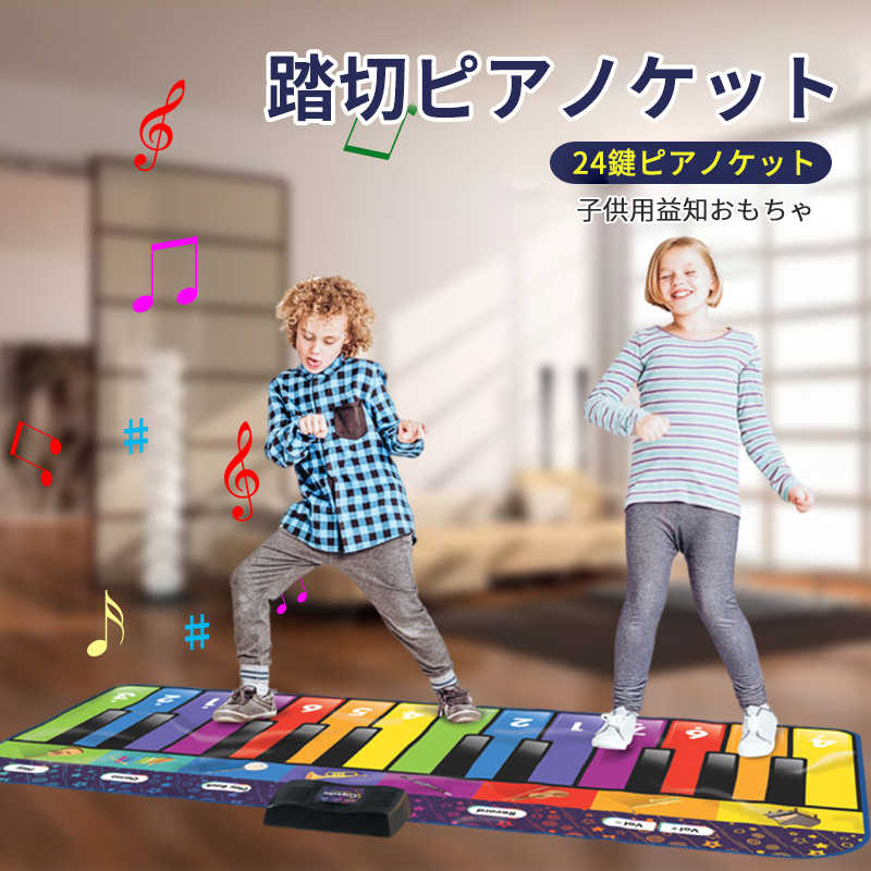 お買い物マラソン【P5倍】ピアノマット 音楽マット 子供用 ピアノプレイマット 24鍵ピアノケット 8つの楽器音 鍵盤 マット 電池式 スピーカー搭載 ミュージックマット 知育玩具 幼児 女の子 男の子 誕生日プレゼント 贈りもの 男の子 女の子 オモチャ｜Hompart