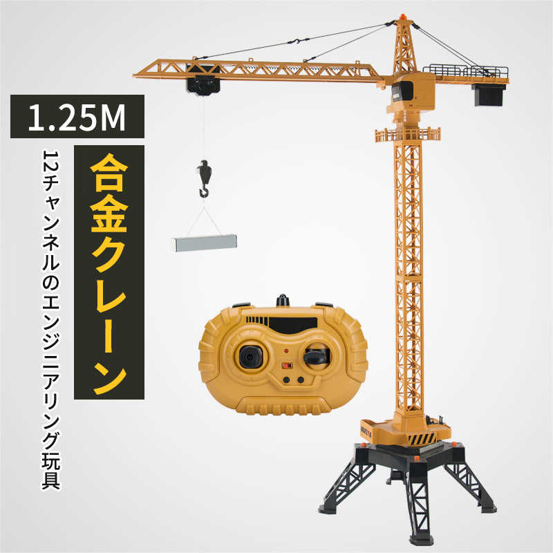 タワークレーン  ラジコン/リモコン 黒色ブラック 1ｍ20㎝ おもちゃ タワークレーン ラジコン/リモコン 黒色ブラック 1m20㎝ おもちゃ