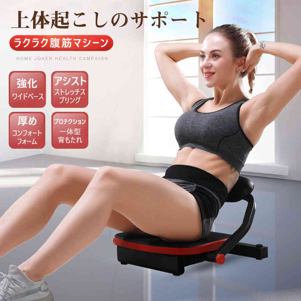 腹筋マシン 筋トレ ダイエット器具トレーニング エクササイズ