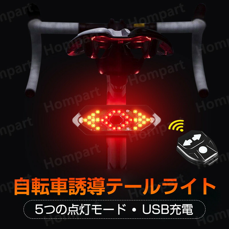 お買い物マラソンテールライト 自転車用 リアライト ワイヤレスリモコン 高デシベルスピーカー 5種類の点灯モード 左右方向転換灯 IPX6級防水仕様 撥水 USB充電式 900mAh サドルレール用マウント シートポスト用マウント付属 明るい 事故防止 100%本物保証! お買い物マラソンテールライト 自転車用 リアライト ワイヤレスリモコン 高デシベルスピーカー 5種類の点灯モード 左右方向転換灯 IPX6級防水仕様 撥水 USB充電式 900mAh サドルレール用マウント シートポスト用マウント付属 明るい 事故防止 100%本物保証!