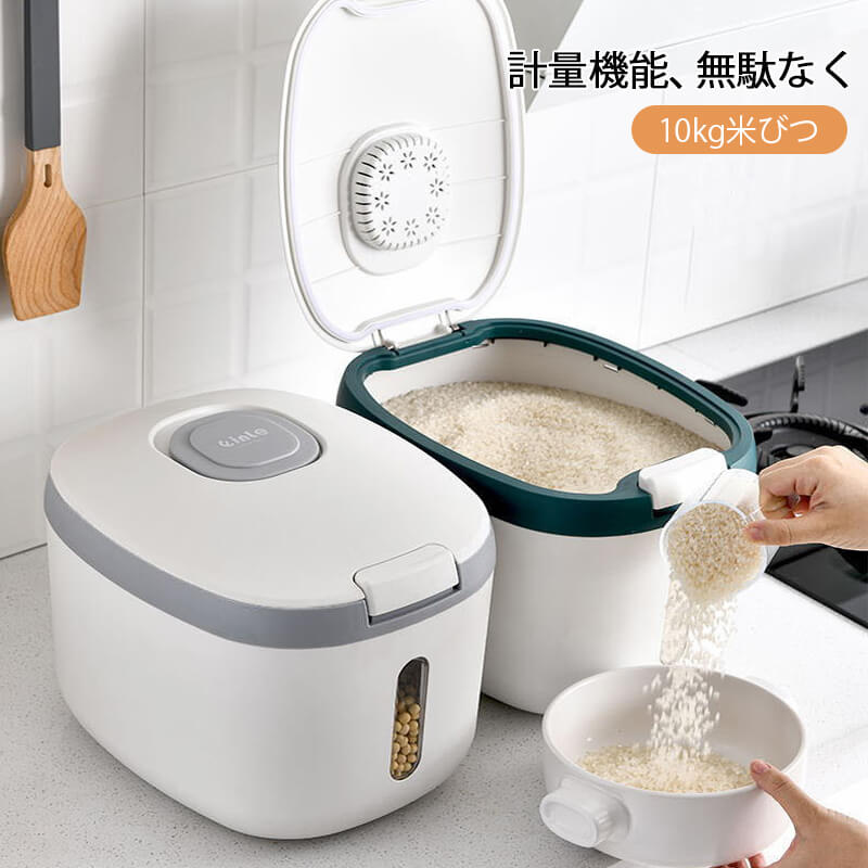 米びつ 10kg お米収納 おしゃれ キッチン用品 キッチン収納 保存容器 ライスボックス プラスチック 防虫 米櫃 お米ストッカー ライスストッカー  お米ケース 軽量カップ付き お米入れ 最安値に挑戦