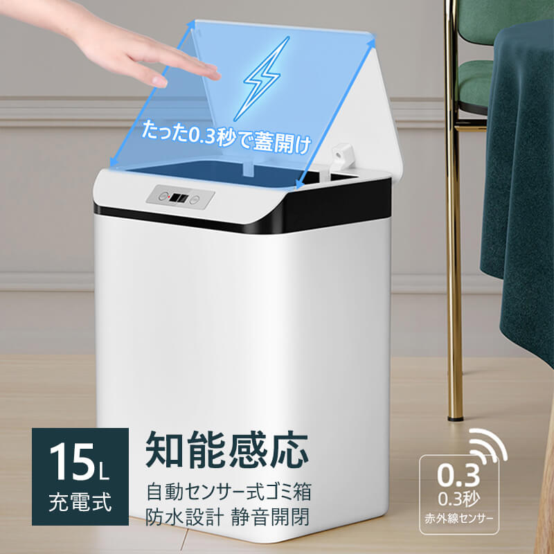 お買い物マラソン【P5倍】ゴミ箱 全自動開閉式 スマートゴミ箱 蓋付き ゴミ箱 ダストボックス おしゃれ ふた付き 自動ゴミ箱 センサー キッチン15L 自動開閉 バッテリーオフィス キッチン 家庭利用可能 寝室 おしゃれ