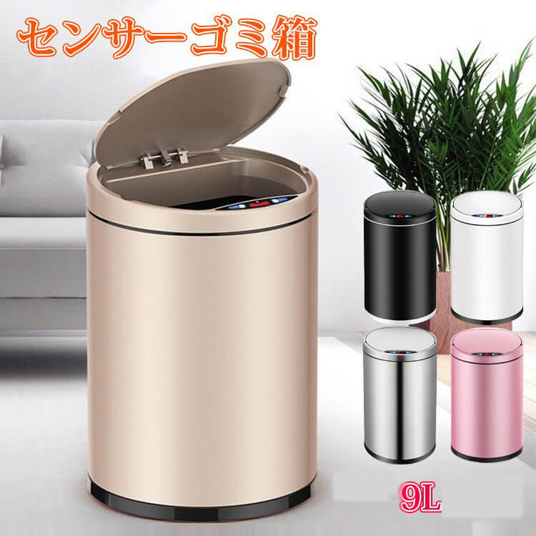 お買い物マラソン【P5倍】自動開閉 ゴミ箱 9L大容量 ダストボックス 自動ゴミ箱 センサー キッチン 静穏 電池 汚れにくい お手入れ簡単キッチン リビング ダイニング 洗面所 リビング 寝室 おしゃれ