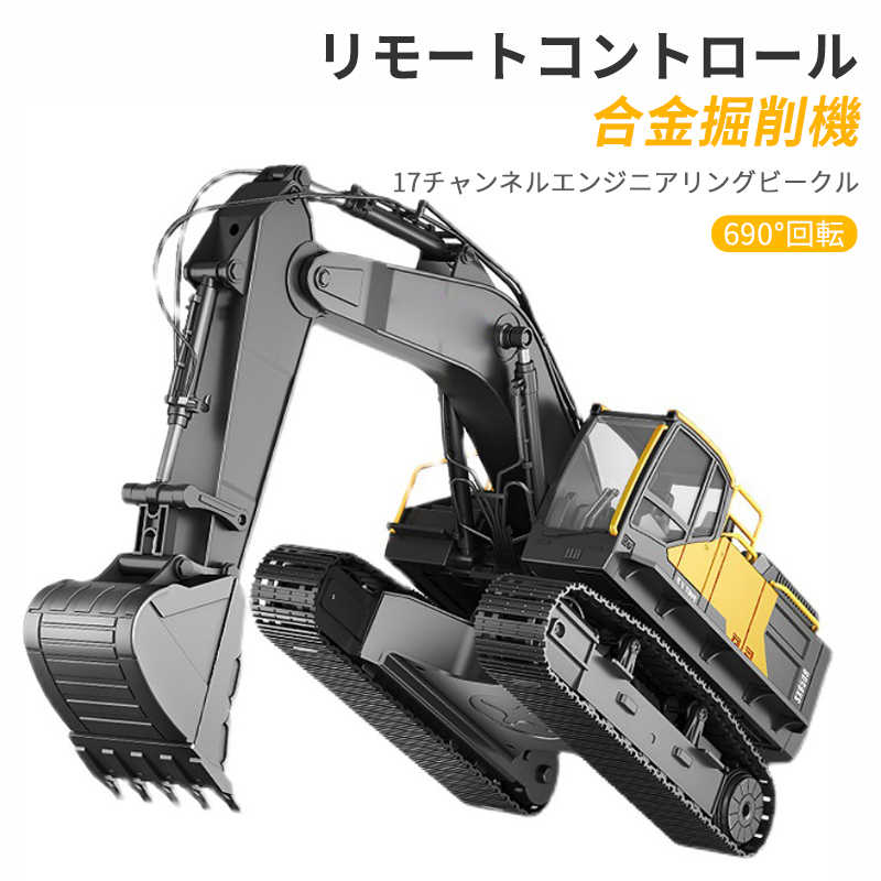 お買い物マラソン【P5倍】17CH重機ラジコン パワーショベル 2.4G プロジェクト掘削機 建機 ラジコン デラックスショベルカー ラジコンカー 働く車シリーズ 車 RC 工事車両 690&deg;回転 重機 おもちゃ ショベルカー ミニチュア｜Hompart