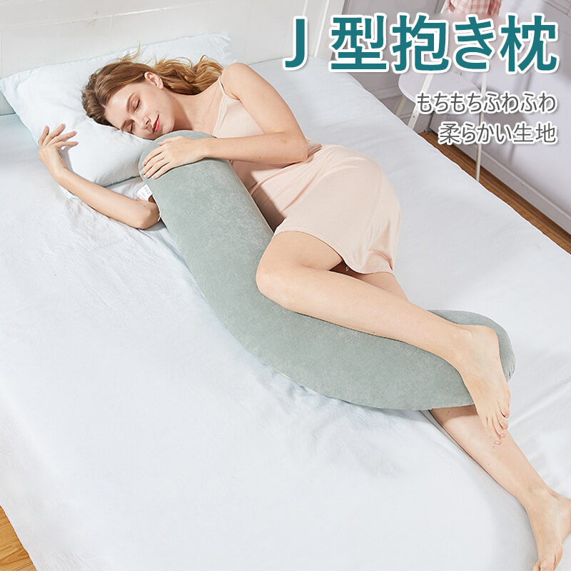 お買い物マラソン【P5倍】枕 Ｊ型抱き枕 首こり 枕 肩こり 首こり 洗える 妊婦 横向き 仰向け しびれ もちもちふわふわ 柔らかい生地 高い反発力