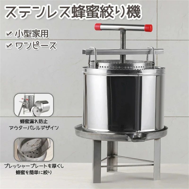 ステンレス鋼蜂蜜機 蜂蜜抽出 蜂蜜分離器 絞り機 養蜂機器 ワックスプレス機 ステンレス製 蜂パラフィンワックス押えマシン 手動式 多機能多機能|Hompart