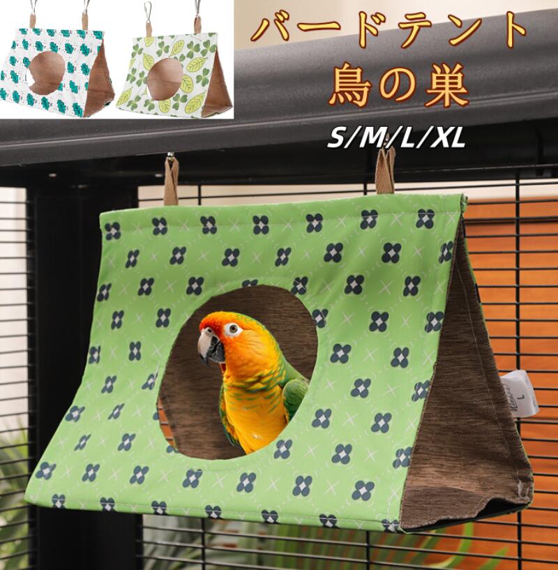 楽天市場】バードテント鳥の巣 文鳥 コザクラインコ 中型インコ ウロコ