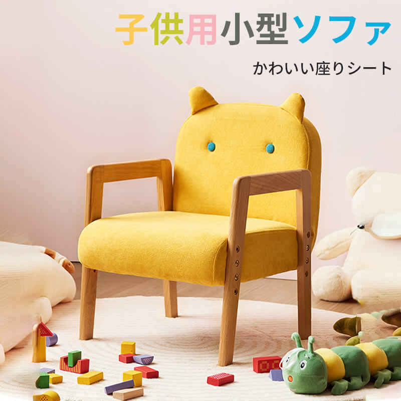 お買い物マラソン【P5倍】ソファ 一人掛け 子供部屋 肘掛け 子供用 sofa 木製 頑丈 安定 背もたれ 快適 無垢材 ソファー 奥行36cm 高さ調節可能 デザイン かわいいリビング 北欧 おしゃれ カバーを取り外せ 洗濯可能 新生活