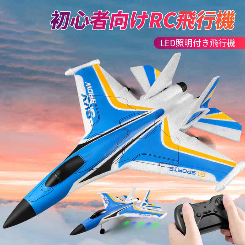 ベビーグッズも大集合 楽天市場】お買い物マラソン【P5倍】固定翼リモートコントロール 飛行機