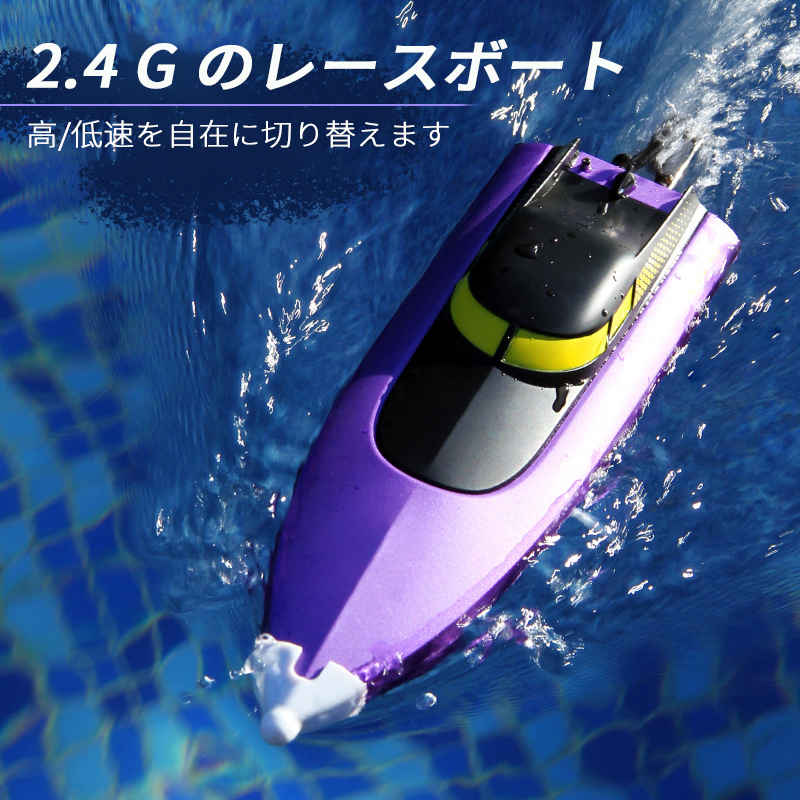 お買い物マラソン【P5倍】子供プレゼントに最適！リモコン水上バイク ラジコン 船 ボート 高速 ラジコンボート 高速リモコンボート こども向け リモコン 電動水上おもちゃ RCスピードボート おもちゃ 2.4Ghz無線操作 贈り物 クリスマスプレゼント 初心者