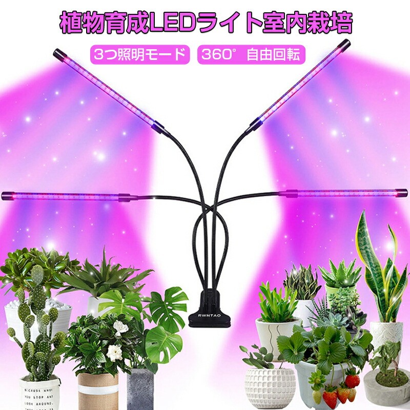 楽天市場】植物育成ライト LED植物育成灯 4ヘッド LED電球 水草栽培