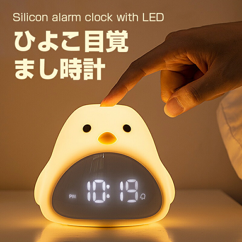 楽天市場】目覚まし時計 置き時計 置時計 ひよこ 雛 デジタル おしゃれ