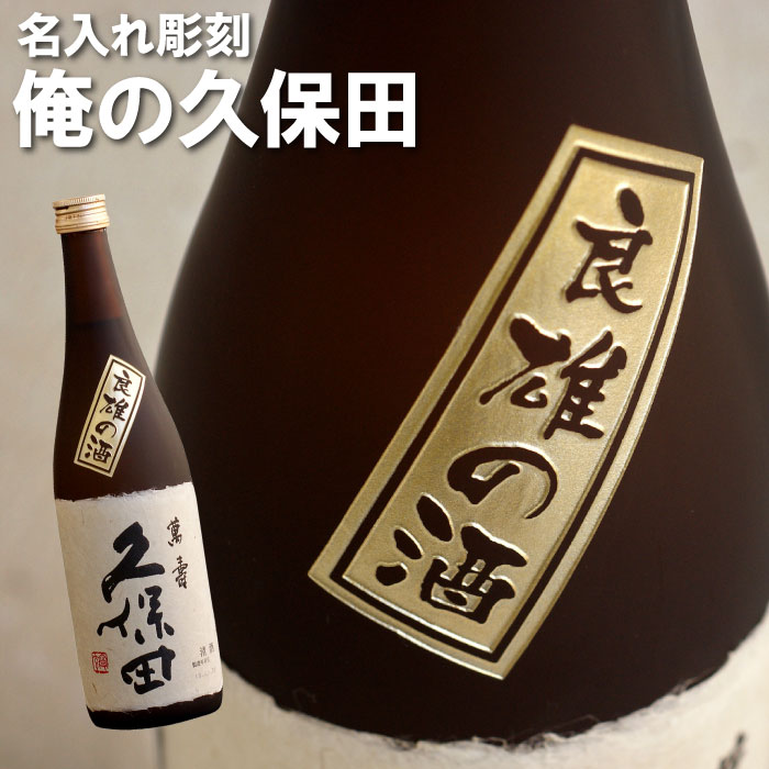 偉大な新品 父の日 酒 日本酒 酒 名前入り 彫刻 プレゼント 名前入れ ギフト ギフト 名前 名入れ 新潟 銘酒 ボトル彫刻 久保田 萬寿 7ml 日本酒 純米大吟醸酒 朝日酒造 純米大吟醸 還暦 古希 喜寿 米寿 退職 記念 オリジナル 誕生日