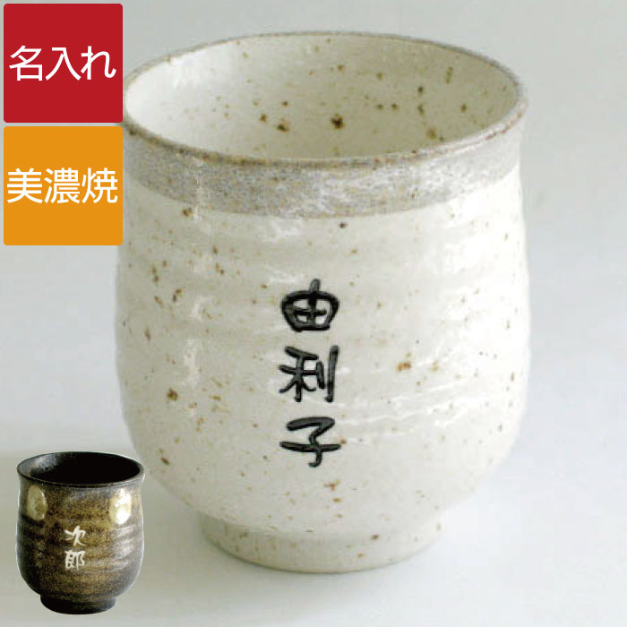 楽天市場 誕生日 名入れ ギフト 贈り物 名前入り プレゼント 美濃焼 手作り風 味わい 湯呑み キッチン用品 食器 調理器具 茶道具 湯呑 急須 ナチュラル 陶器 和食器 食器 湯呑 湯のみ ゆのみ 湯飲み茶碗 長寿 米寿 喜寿 古希 長寿祝い ギフト 母の日 敬老の日