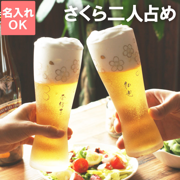 楽天市場 P2倍 ビールグラス ペア 結婚祝い おしゃれ 両親 プレゼント 結婚式 名入れ 名前入り ギフト うたかた 桜 タンブラー ペア 洋食器 グラス 和食器 フリーカップ 名入り 名前入り グラス 還暦祝い カップル 夫婦 名入れギフト カップ 名入れ ペアグラス