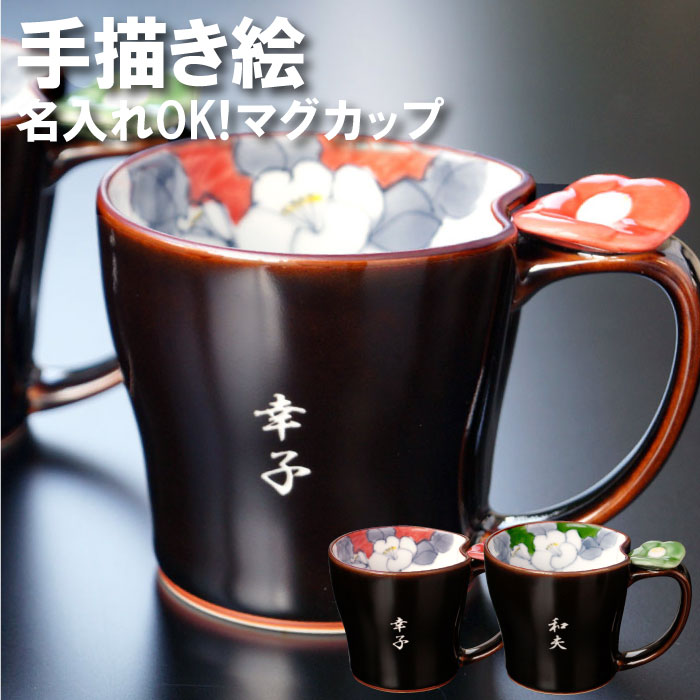 古希 お祝い 還暦祝い 女性 ギフト マグカップ おしゃれ 名入れ 陶器 高級 名前入り 【 有田焼 天目椿 単品 】 食器 コーヒーカップ 花柄 喜寿 傘寿 米寿 卒寿 長寿 祝い 誕生日プレゼント 母 義母 50代 60代 記念日 花以外 実用的 プレゼント FLEGRE 母の日