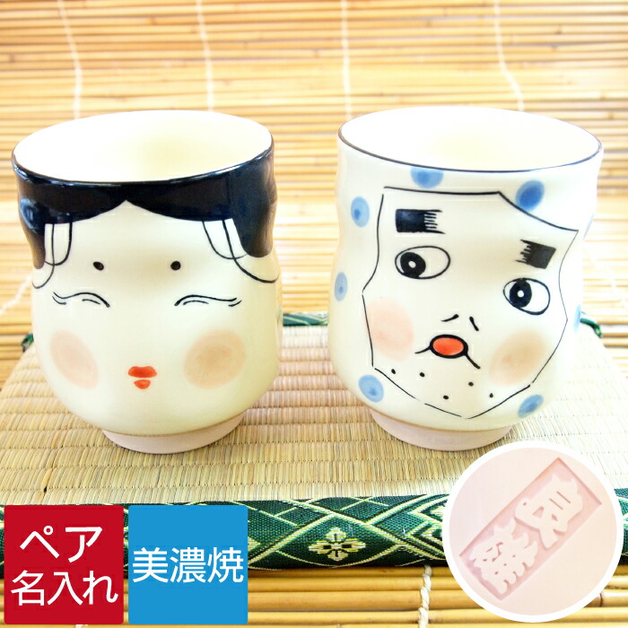 人気特価激安 楽天市場 湯呑み ペアギフト 名入れ ギフト 贈り物 名前入り プレゼント 美濃焼 おもしろ おかめとひょっとこ 夫婦湯呑み 和食器 夫婦 ペアセット 陶器 湯呑 湯のみ ペア 茶碗 長寿 還暦 古希 喜寿 傘寿 米寿 卒寿 長寿祝い 両親 還暦祝い