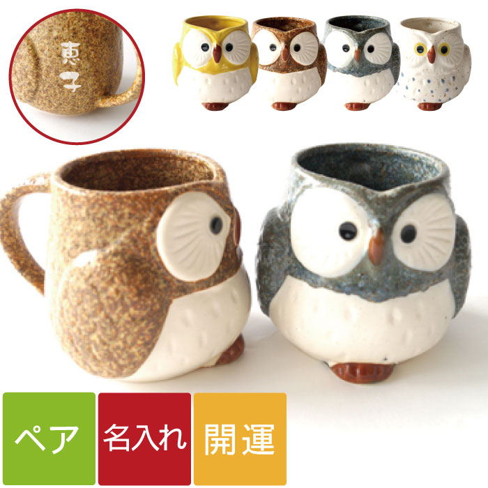 古希 お祝い 結婚記念日 プレゼント 両親 ペアマグカップ 名入れ 美濃焼 ギフト 名前入り 【 福来る 開運 ふくろう マグ ペアセット 300ml 】 食器 陶器 ペア コーヒーカップ かわいい 梟 祖父母 誕生日 還暦 米寿 喜寿 傘寿 長寿 祝い ペアギフト FLEGRE 母の日