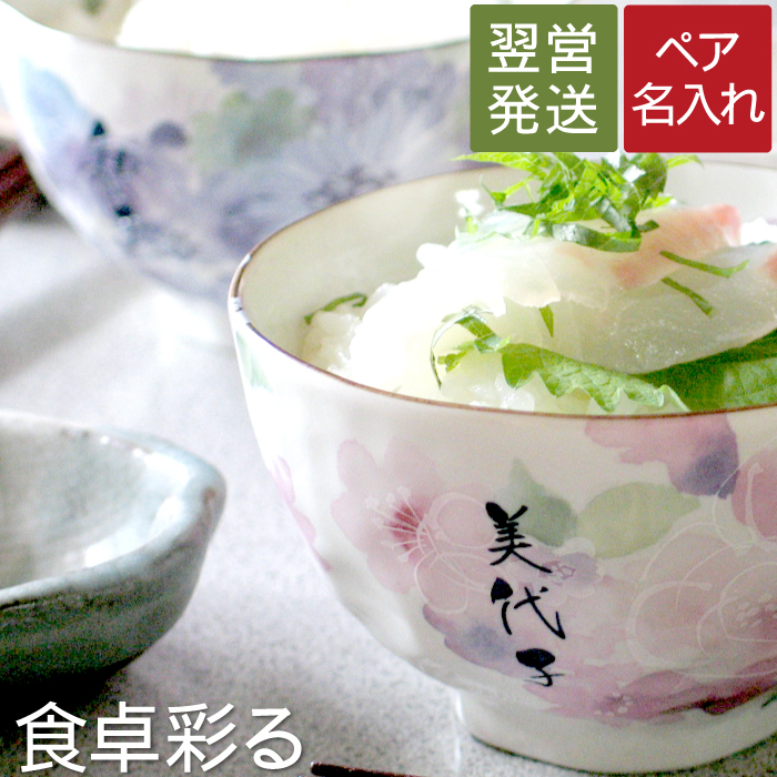 夫婦 夫婦茶碗 母の日 結婚祝い ご飯茶碗 紫 両親 おしゃれ 敬老の日 贈り物 お茶碗 陶器 和食器 茶碗 古希 父の日 傘寿 名前入り ギフト ペアギフト 祝い 名入れ 還暦 花柄 キッチン用品 食器 調理器具 喜寿 花柄 セット ペア 美濃焼