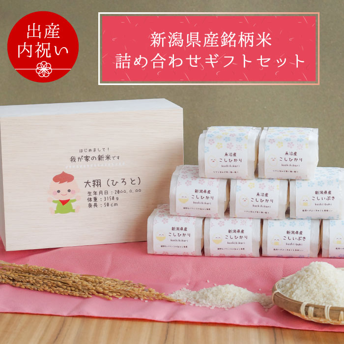 お返し 食べ比べ 出産 名入れ ギフト プレゼント 名入り おしゃれ 内祝い 食べ比べ プレゼント 銘柄米 新潟 お米 名前入り 2合 9つ 詰め合わせ ギフトセット 納期1週間程度 出産内祝い お米 送料無料 コシヒカリ 贈り物 喜ばれる 食べ比べセット 双子 内祝 い 出産