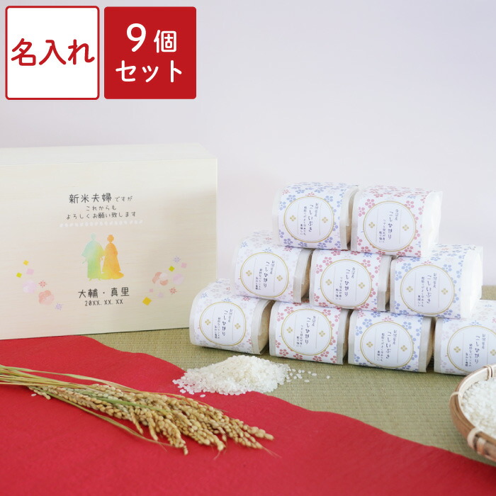 父の日 結婚内祝い お米 ギフト 食べ比べ 内祝い お返し 名入れ 名前入り 【 結婚内祝い米ギフト 9個セット 】 新潟 魚沼産 こしひかり 贈答用 個包装 出産祝い 結婚式 両親 進呈品 結婚祝い 新築祝い 贈り物 お祝い 親戚 従兄弟 名前入れ 名入り プレゼント