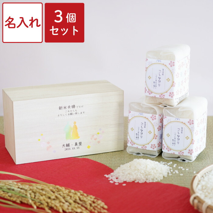 父の日 結婚内祝い お米 ギフト 食べ比べ 内祝い お返し 名入れ 名前入り 【 結婚内祝い米ギフト 3個セット 】 新潟 魚沼産 こしひかり 個包装 贈答用 結婚式 両親 進呈品 結婚祝い 新築祝い 贈り物 名入り 名前入れ 桐箱 引き出物 新婚 お祝い 夫婦 カップル