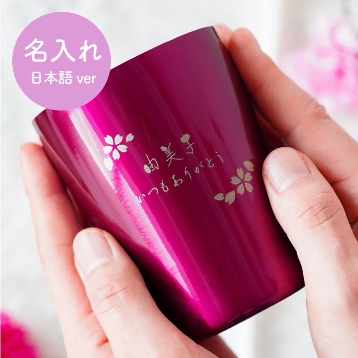 楽天市場 誕生日プレゼント 母 50代 60代 名入れ タンブラー かわいい 母親 母の日 プレゼント 実用的 花以外 名前入り 名入り フラワー ギフト カラー タンブラー 日本語ver 250ml 女性 還暦 古希 お祝い 喜寿 おしゃれ 祖母 義母 花柄 真空 楽天市場 誕生日プレゼント 母 50代 60代 名入れ タンブラー かわいい 母親 母の日 プレゼント 実用的 花以外 名前入り 名入り フラワー ギフト カラー タンブラー 日本語ver 250ml 女性 還暦 古希 お祝い 喜寿 おしゃれ 祖母 義母 花柄 真空