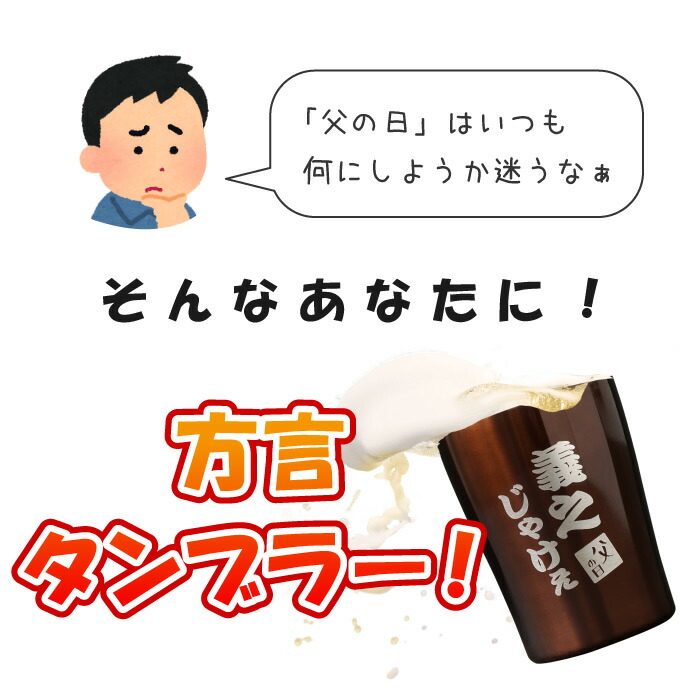 楽天市場 おもしろ プレゼント タンブラー ステンレス 名入れ 父 誕生日 60代 ギフト 名前入り 真空断熱 方言 タンブラー 250ml 誕生日プレゼント 男性 50代 お父さん 旦那 ビール グラス コップ 酒器 60歳 還暦 古希 喜寿 祝い 祖父 祖母