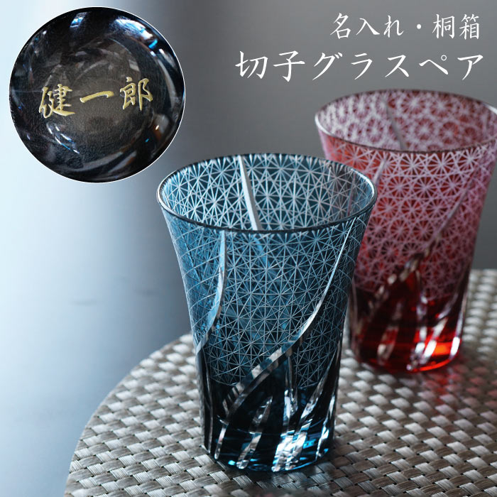 楽天市場 敬老の日 プレゼント 切子グラス ペア 贈り物 名入れ ペアグラス おしゃれ 名前入り ギフト 切子 ビール グラス 菊つなぎ模様 ペア ガラス ビアグラス 高級 結婚記念日 プレゼント 両親 結婚式 記念品 誕生日 父 母 還暦 古希 喜寿 傘寿