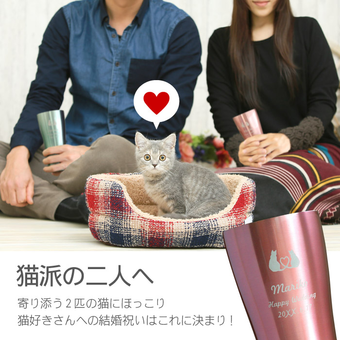 楽天市場 猫 グッズ プレゼント タンブラー 結婚祝い 名入れ ギフト 贈り物 ペア 名前入り カラー 真空断熱 ステンレスタンブラー 4ml ペア キャット ねこ グラス ビール ビアタンブラー 洋食器 入籍祝い 誕生日 カップル 記念日 両親 ペアギフト 母の日 父の日