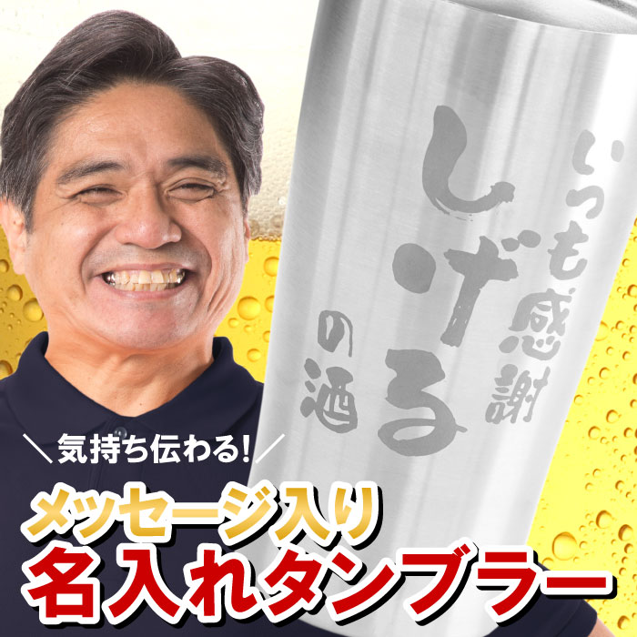 楽天市場 父 誕生日 プレゼント タンブラー 名入れ メッセージ 入り お酒 ギフト あっぱれ 真空断熱 ステンレスタンブラー 450ml ビール 冷える グラス ビアグラス 保冷 保温 誕生日プレゼント 男性 60代 40代 50代 旦那 父 上司 退職祝い 定年 おもしろ