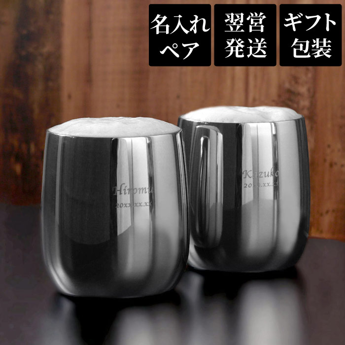両親 プレゼント 結婚式 グラス ペア 名入れ 燕三条 名前入り プレゼント ギフト 燕製 2重 ステンレス ロックグラス 250ml ペア ビール 美味しい タンブラー 銀 高級 おしゃれ 保冷 保温 日本製 銀婚式 結婚記念日 30周年 結婚祝い 記念品 母の日 父の日