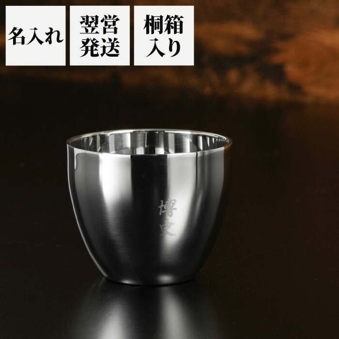 父 誕生日 プレゼント 60代 ぐい呑み 銀 名入れ 燕三条 名前入り プレゼント ギフト 燕製 二重 ステンレス ぐい呑み 70ml 桐箱入り 日本酒 グラス おちょこ 高級 おしゃれ 保冷 保温 日本製 男性 40代 50代 旦那 上司 退職祝い 定年
