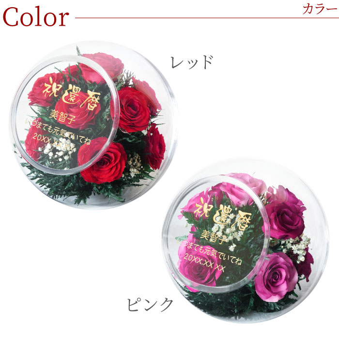 還暦祝い 女性 ドライフラワー 名入れ 枯れない花 プレゼント ギフト 名前入り グラスウェア フラワー 赤 バラ ローズ ピンク おしゃれ ガラス ドーム お花 誕生日 母 母親 60歳 60代 70代 祖母 義母 還暦 古希 喜寿 傘寿 祝い 退職祝い