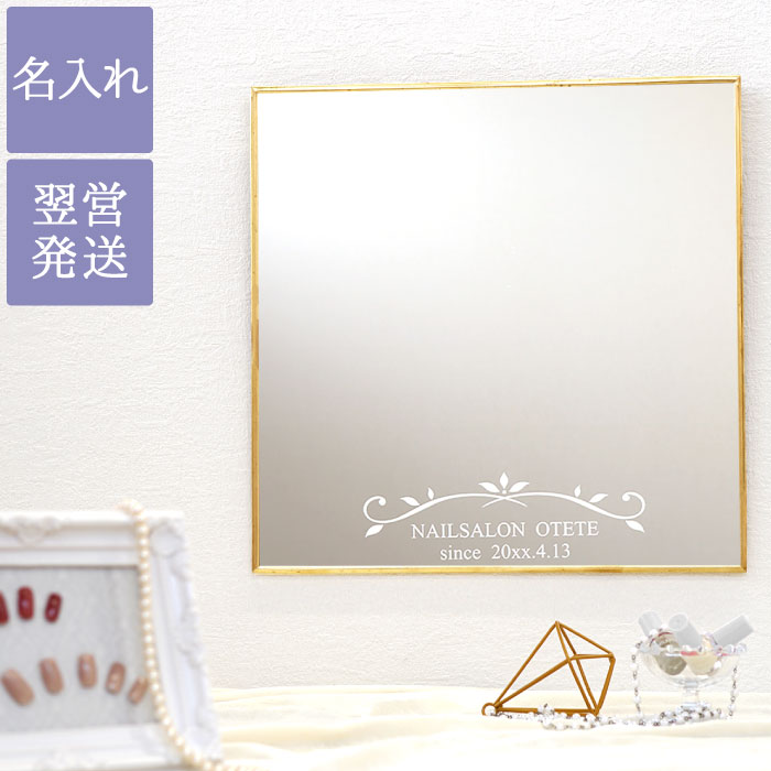 安心の定価販売 楽天市場 美容室 開店祝い 名入れ ギフト 鏡 壁掛け おしゃれ 名前入り プレゼント 名入り 壁掛け鏡 スクエア 正方形 飲食店 周年 祝い 贈り物 サロン 記念品 記念日 記念 おすすめ 美容院 インテリア 鏡 壁掛け 開院祝い開業祝い 長寿祝い 鏡