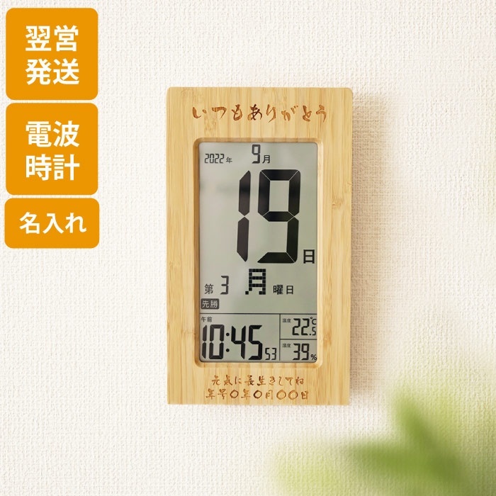 市場 誕生日プレゼント 名入れ 竹の日めくりカレンダー 木製 壁掛け インテリア 時計 名前入り 電波時計 ギフト 父親 おしゃれ 雑貨 置時計