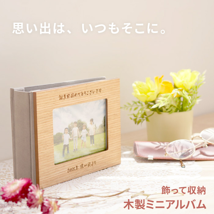 子供 写真 入り プレゼント フォトアルバム 名入れ 敬老の日 プレゼント 写真 孫 ギフト 贈り物 名前入り 木製 ミニアルバム 成長記録 L判 フレーム アルバム かわいい 写真立て 出産祝い ベビー メモリアル 記念品 木婚式 両親 結婚式 贈呈品 祖父 祖母