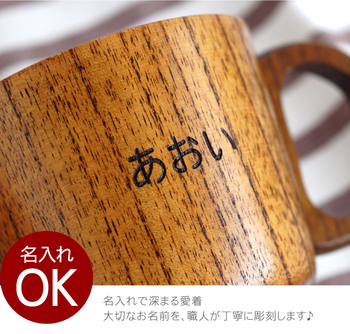 楽天市場 出産祝い 食器 名入れ ギフト 男の子 女の子 木製キッズマグ 割れない コップ 木製 コップ 名前つけ 名前入り プレゼント 子ども 名入り マグ ベビー キッズ 子供 和食器 マグカップ カップ おしゃれ 木 のカップ 洋食器 誕生日 孫 名入れダイニング 彫