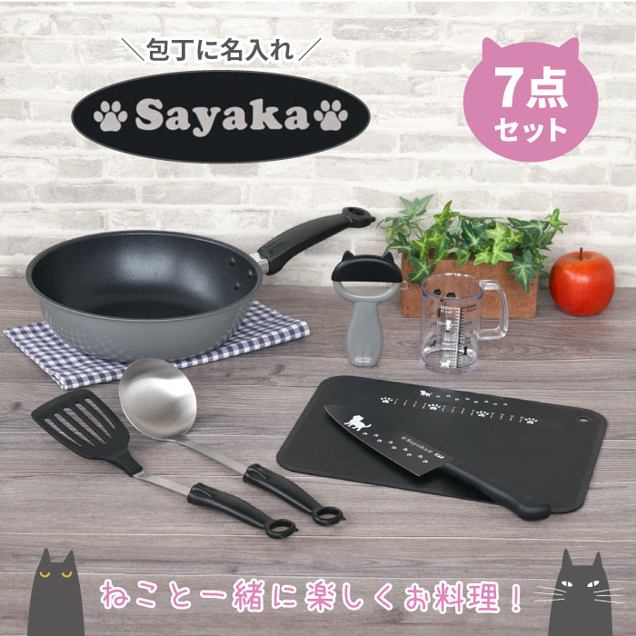 楽天市場 キッチン用品 セット プレゼント 調理器具 猫好き 誕生日プレゼント 猫 母の日 実用的 名入れ ニャミーねこの キッチン調理器具 7点セット キッチン グッズ まな板 包丁 フライパン お玉 猫柄 かわいい 一人暮らし 女友達 女性 代 新生活 ギフト 名前