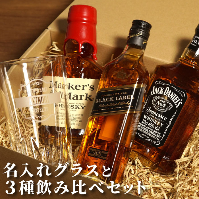 誕生日プレゼント 男性 40代 ウイスキー 飲み比べ セット ジャックダニエル 名前入り 名入れ ギフト ウイスキー 3種類 飲み比べ セット ミニボトル ハイボール グラス お酒 誕生日 父 60代 50代 旦那 還暦祝い 退職祝い 上司 送別 記念 父の日 バレンタイン ウィスキー