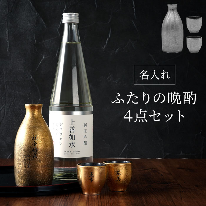 市場 父の日 酒器セット 金銀 日本酒 お酒 上善 おちょこ 酒器 名入れ 誕生日プレゼント 有田焼 セット 塗半 陶器 徳利 父親 ペアギフト