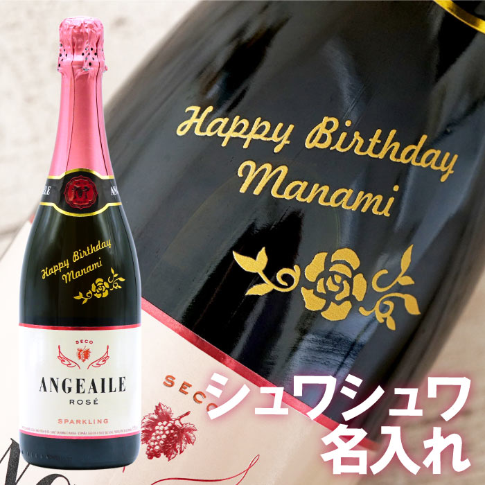 誕生日プレゼント 女友達 ギフト 名入れ 還暦祝い スペイン 名前入り クリスマス スパークリングワイン 就職 ボトル 酒 母 おしゃれ 記念日 退職祝い 赤 結婚記念日 ワイン 女性 結婚祝い お酒 メッセージ シャンパン